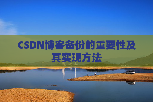 CSDN博客备份的重要性及其实现方法